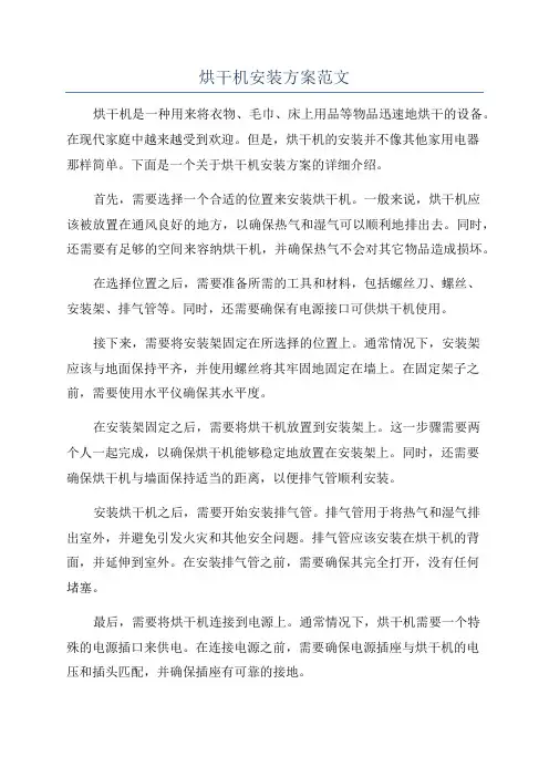 烘干机安装方案范文