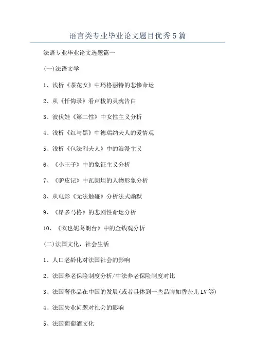语言类专业毕业论文题目优秀5篇
