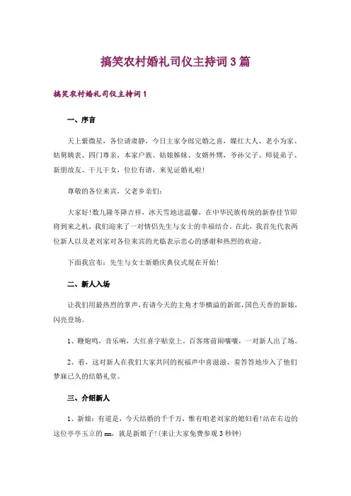 搞笑农村婚礼司仪主持词3篇