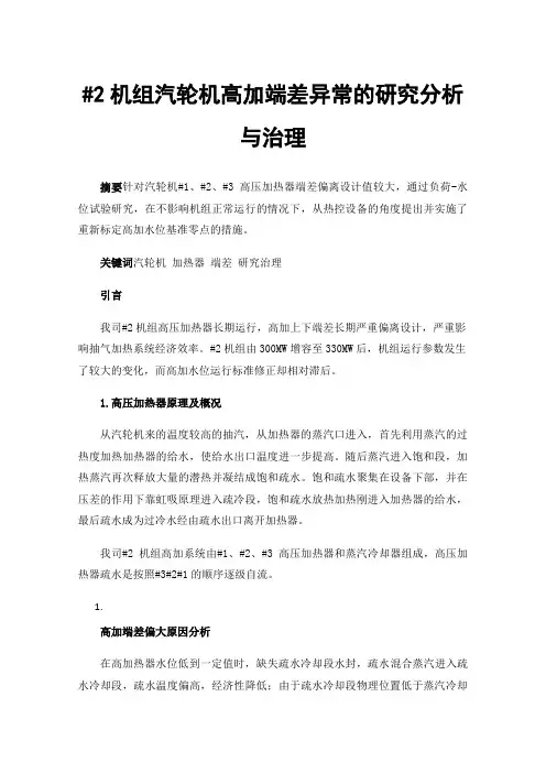 #2机组汽轮机高加端差异常的研究分析与治理