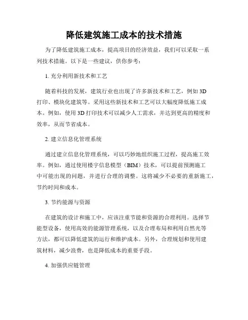 降低建筑施工成本的技术措施