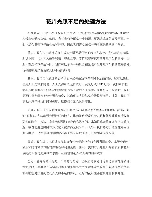 花卉光照不足的处理方法