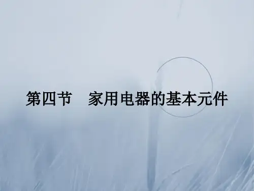 2017-2018学年粤教版物理选修1-1课件：4-4家用电器的基本元件 精品