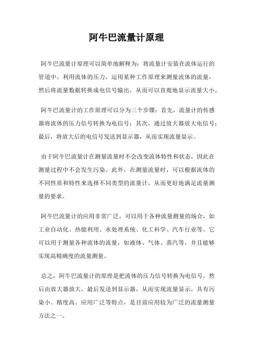 阿牛巴流量计原理