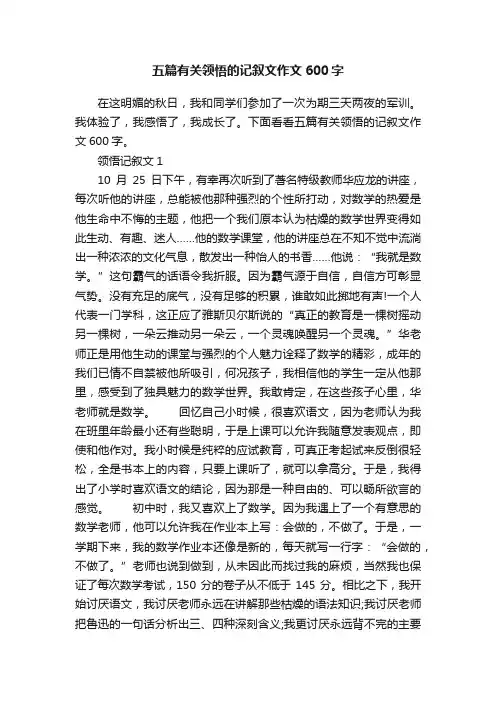 五篇有关领悟的记叙文作文600字