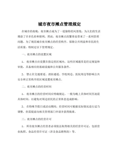 城市夜市摊点管理规定
