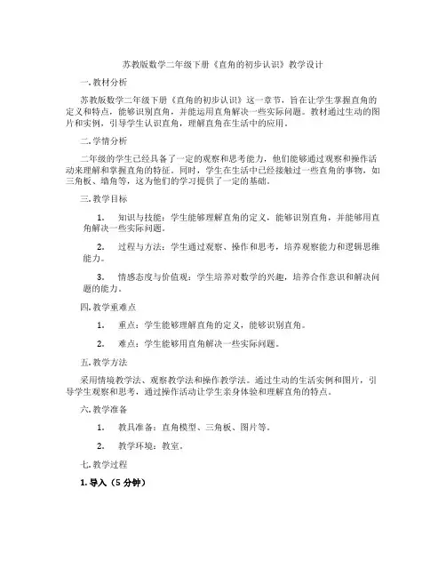 苏教版数学二年级下册《直角的初步认识》教学设计