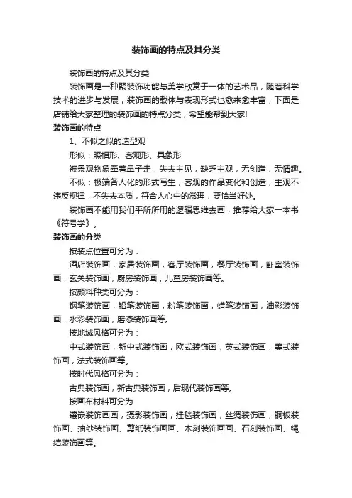 装饰画的特点及其分类