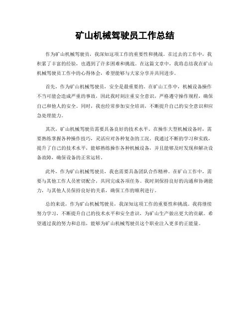 矿山机械驾驶员工作总结