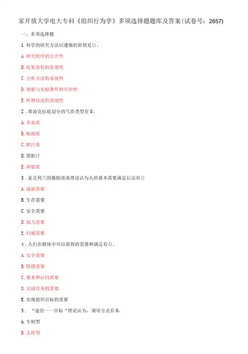 国家开放大学电大专科《组织行为学》多项选择题题库及答案(试卷号：2657)
