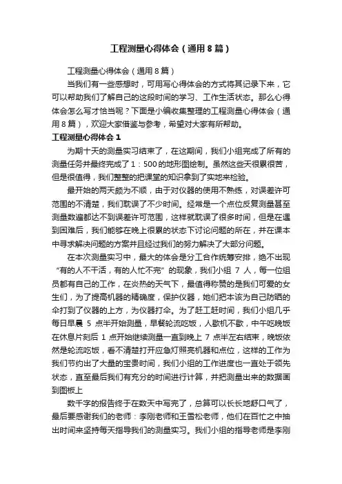 工程测量心得体会（通用8篇）