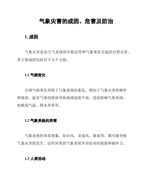 气象灾害的成因、危害及防治
