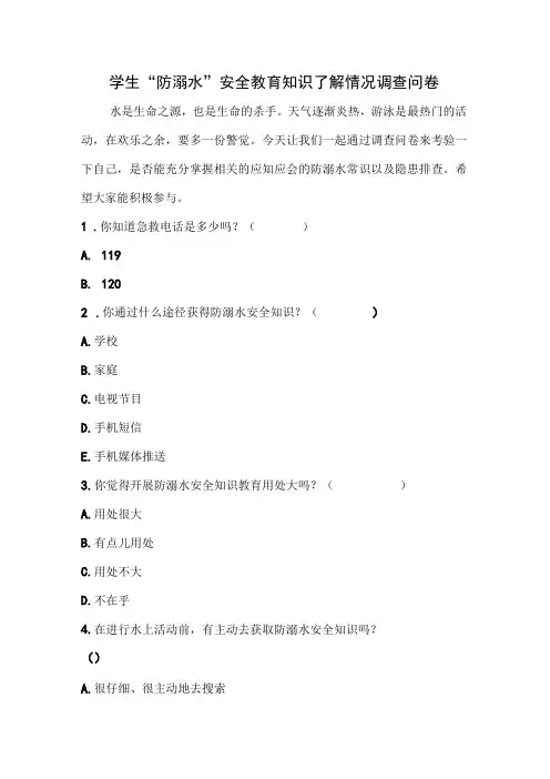 学生防溺水安全教育知识了解情况调查问卷