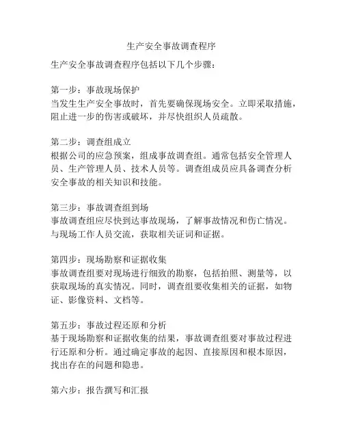 生产安全事故调查程序