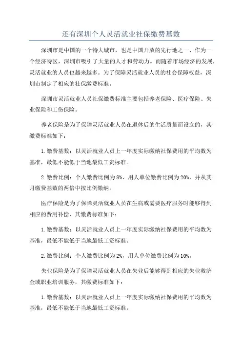 还有深圳个人灵活就业社保缴费基数