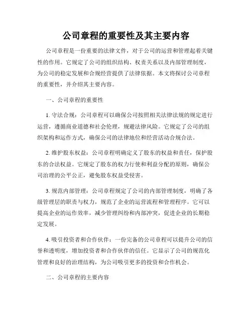 公司章程的重要性及其主要内容