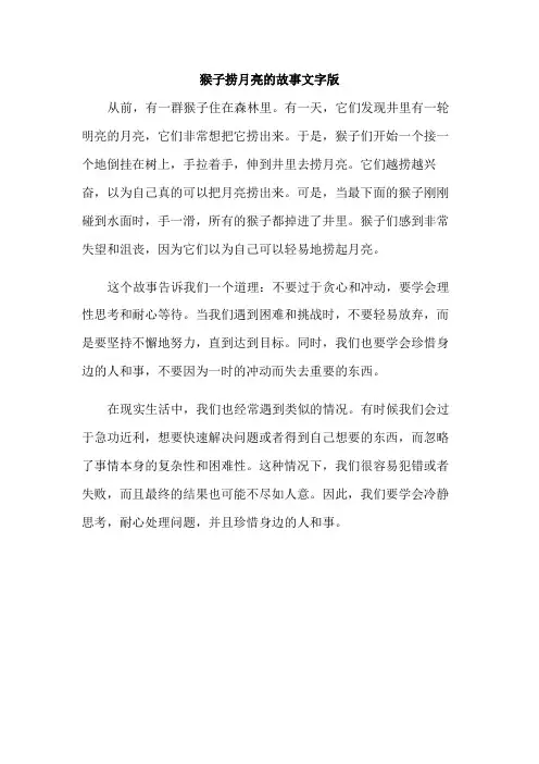 猴子捞月亮的故事文字版
