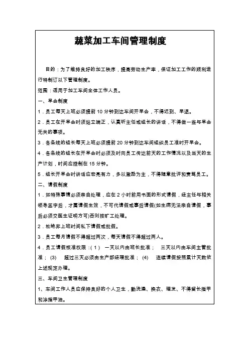 蔬菜加工车间管理制度