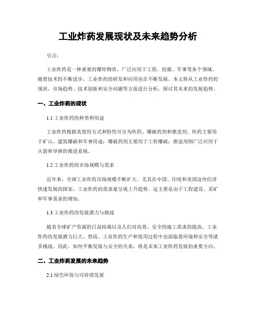 工业炸药发展现状及未来趋势分析