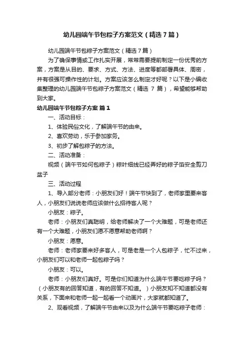幼儿园端午节包粽子方案范文（精选7篇）