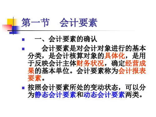 会计要素与会计科目