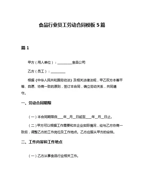食品行业员工劳动合同模板5篇