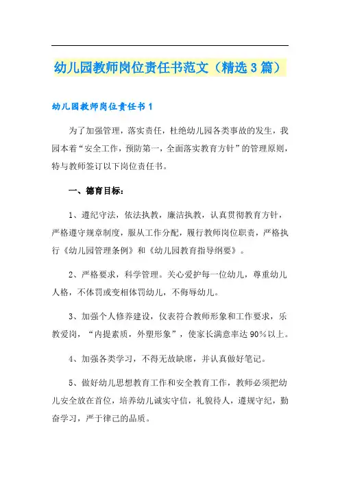 幼儿园教师岗位责任书范文(精选3篇)
