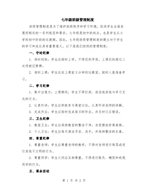七年级班级管理制度
