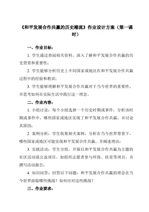 《第23课 和平发展合作共赢的历史潮流》作业设计方案-高中历史统编版19必修中外历史纲要下