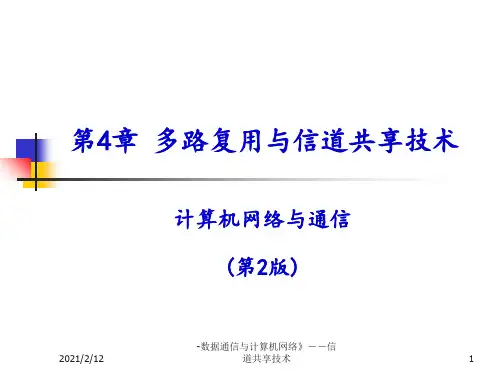数据通信与计算机网络-第四章-信道共享PPT课件