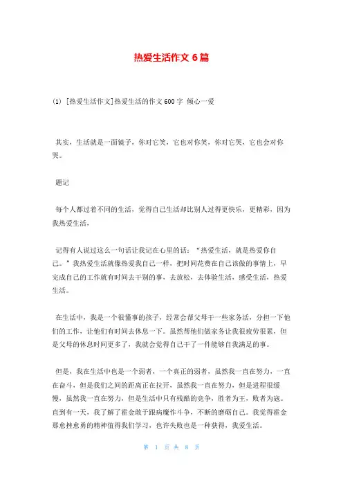 热爱生活作文6篇
