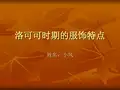 洛可可时期服饰特点