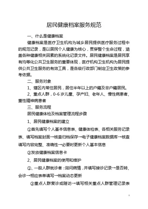 居民健康档案服务规范