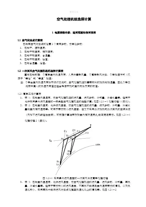 空气处理机组选择计算说明