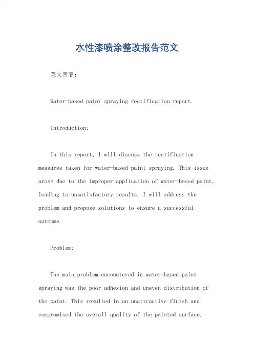 水性漆喷涂整改报告范文