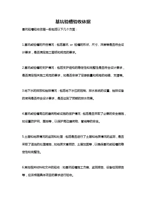 基坑验槽验收依据