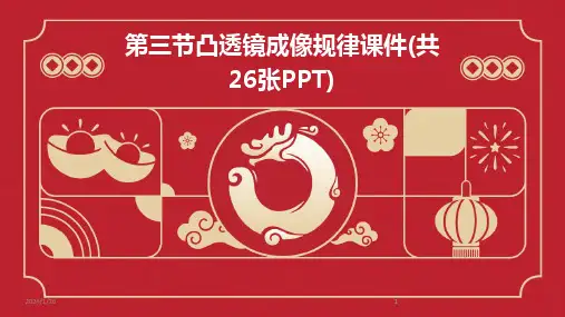 2024版第三节凸透镜成像规律课件(共26张PPT)