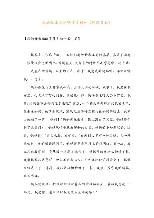 我的母亲500字作文初一(优选3篇)