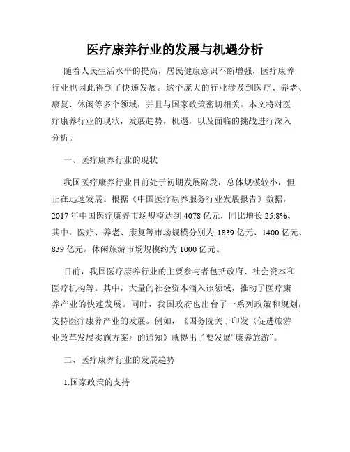 医疗康养行业的发展与机遇分析