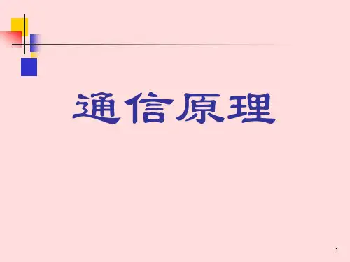 通信原理第3章(樊昌信第七版)
