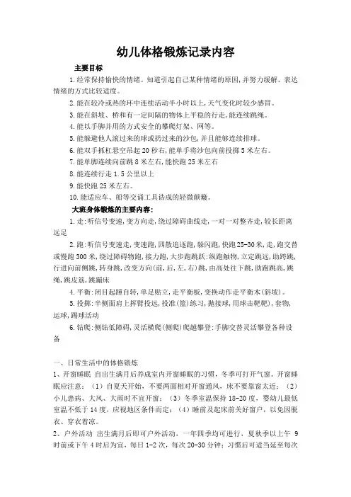 幼儿体格锻炼记录内容