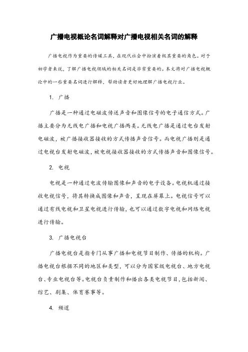 广播电视概论名词解释