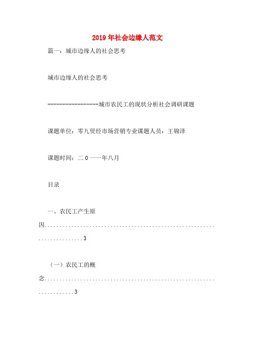 2019年社会边缘人范文