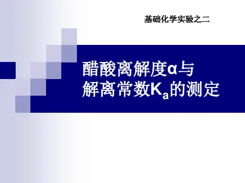 醋酸离解度α与解离常数Ka的测定
