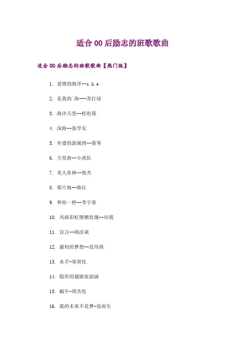 励志_适合00后励志的班歌歌曲