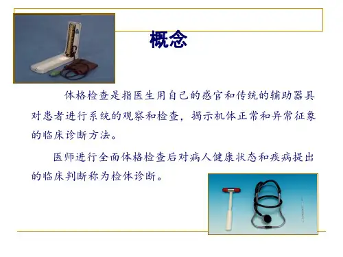 体格检查1一般头颈课件