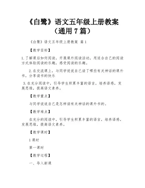 《白鹭》语文五年级上册教案(通用7篇)