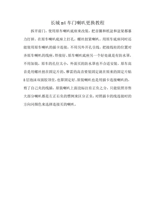 长城m4车门喇叭更换教程