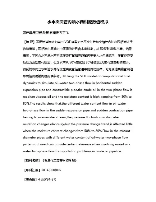 水平突变管内油水两相流数值模拟