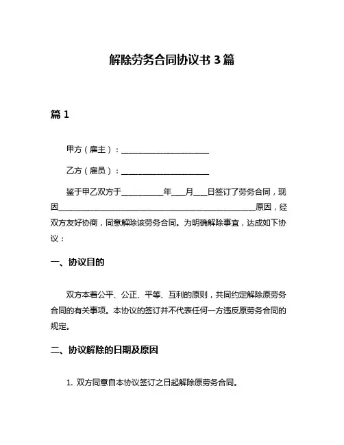 解除劳务合同协议书3篇